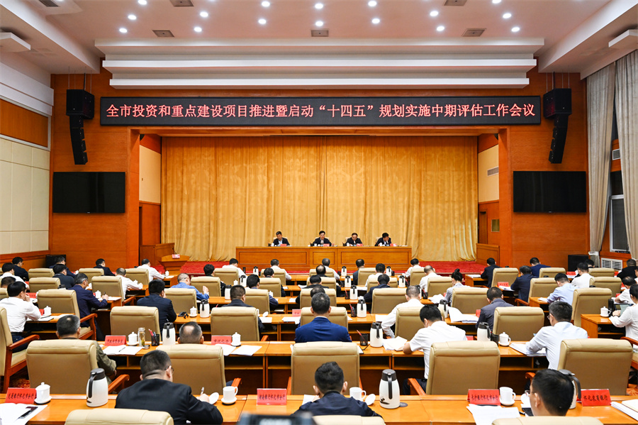5月6日，全市投資和重點建設項目推進暨啟動“十四五”規(guī)劃實施中期評估工作會議召開。（懷化日報全媒體記